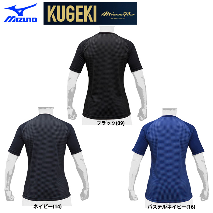 ミズノプロ アンダーシャツ 半袖 丸首 ローネック 学生野球対応 KUGEKI