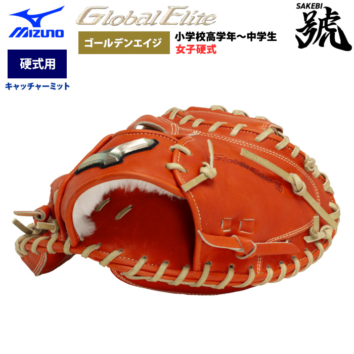 即日出荷 ミズノ グローバルエリート 野球 硬式 キャッチャーミット 