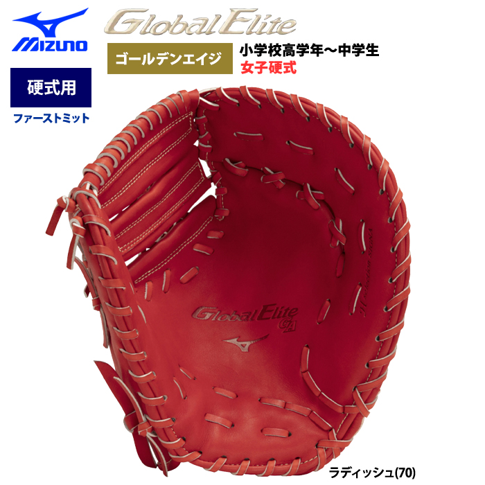 即日出荷 ミズノ グローバルエリート 野球 硬式 ファーストミット 