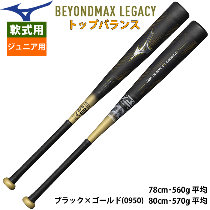 即日出荷 ミズノ ジュニア用 少年野球用 バット ビヨンドマックスレガシー トップバランス 学童 BEYONDMAX LEGACY 1CJBY183  miz25ss | 野球用品専門店 ベースマン全国に野球用品をお届けするインターネット通販！