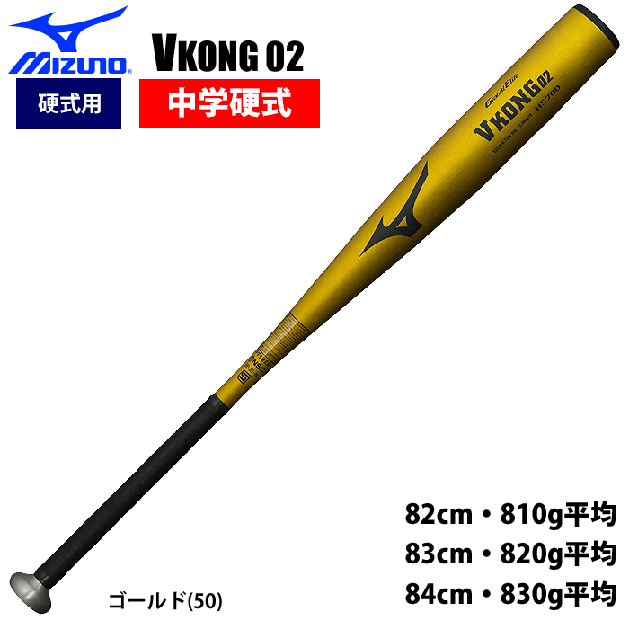 Vコング02 83cm 中学硬式用 - バット
