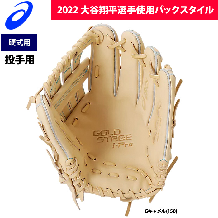 即日出荷 甲子園2022夏 アシックス 野球用 硬式用 グラブ 投手ピッチャー用 大谷ウェブ タテ型 GOLDSTAGE i-Pro 3121B010  asi22fw | 野球用品専門店 ベースマン全国に野球用品をお届けするインターネット通販！