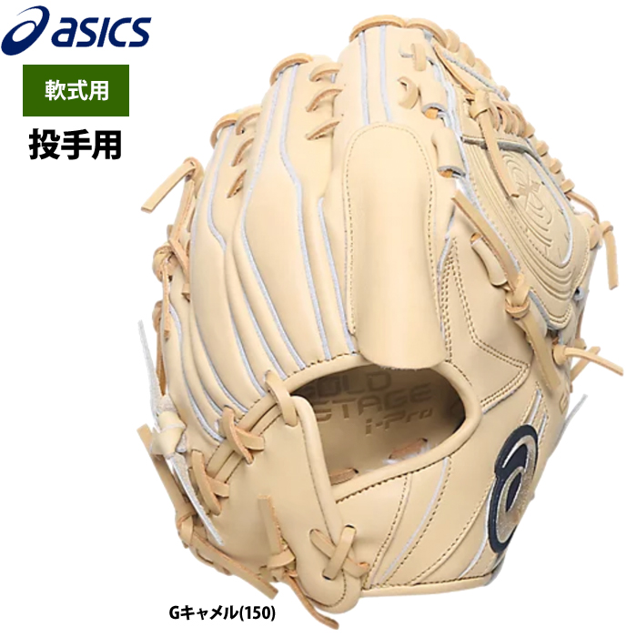 即日出荷 アシックス 野球 軟式 グラブ 投手ピッチャー用 キャメル GOLDSTAGE i-PRO 3121B139 asi23ss |  野球用品専門店 ベースマン全国に野球用品をお届けするインターネット通販！