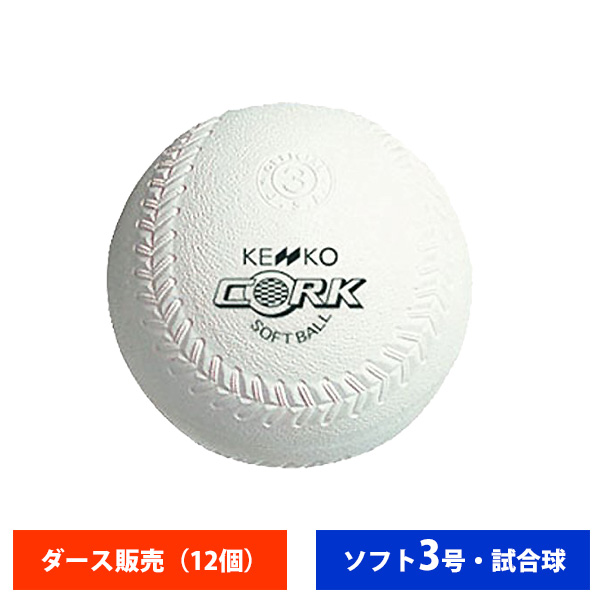 ナガセケンコー ゴム ソフトボール 検定3号 試合球 (ダース売り