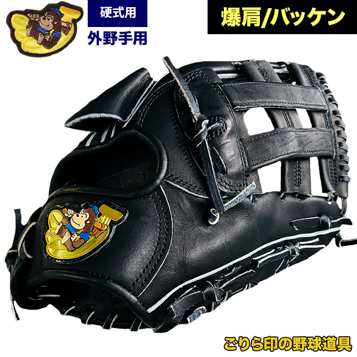 ごりら印の野球道具 野球 硬式 グラブ 外野手用 爆肩 バッケン ごりらグローブ gori24fw | 野球用品専門店 ベースマン全国に野球 用品をお届けするインターネット通販！