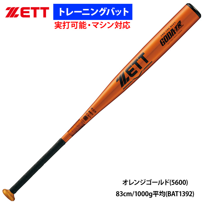 ZETT 金属 トレーニングバット 硬式マシン対応 実打可能 高校生