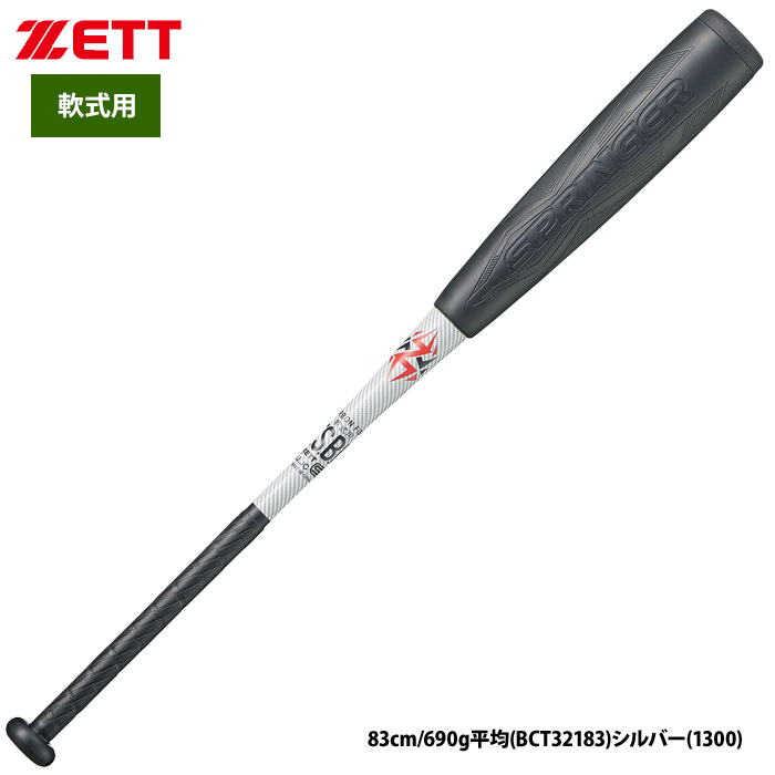 ZETT 軟式バット スプリンガー トップバランス 軽量