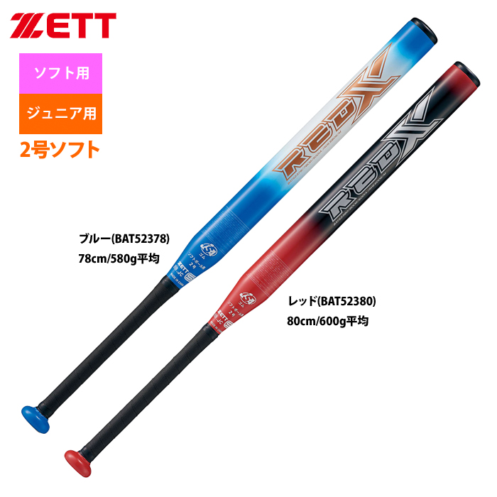 即日出荷 ZETT 2号ゴム ソフトボール用 アルミ バット RED-X BAT523 