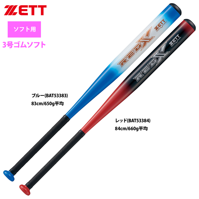 即日出荷 ZETT 3号ゴム ソフトボール アルミ バット RED-X BAT533