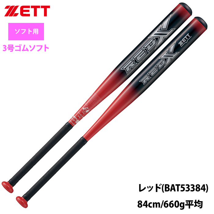 即日出荷 ZETT 3号ゴム ソフトボール アルミ バット RED-X BAT533