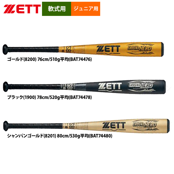 即日出荷 ZETT 軟式 ジュニア少年用 金属バット グラウンドヒーロー ミドルバランス BAT744 zet24fw | 野球用品専門店  ベースマン全国に野球用品をお届けするインターネット通販！