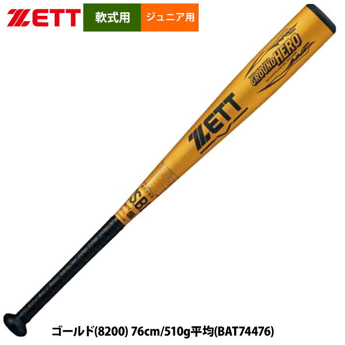 即日出荷 ZETT 軟式 ジュニア少年用 金属バット グラウンドヒーロー ミドルバランス BAT744 zet24fw | 野球用品専門店  ベースマン全国に野球用品をお届けするインターネット通販！