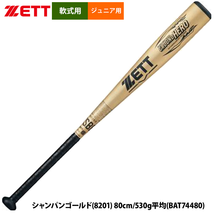 即日出荷 ZETT 軟式 ジュニア少年用 金属バット グラウンドヒーロー ミドルバランス BAT744 zet24fw | 野球用品専門店  ベースマン全国に野球用品をお届けするインターネット通販！