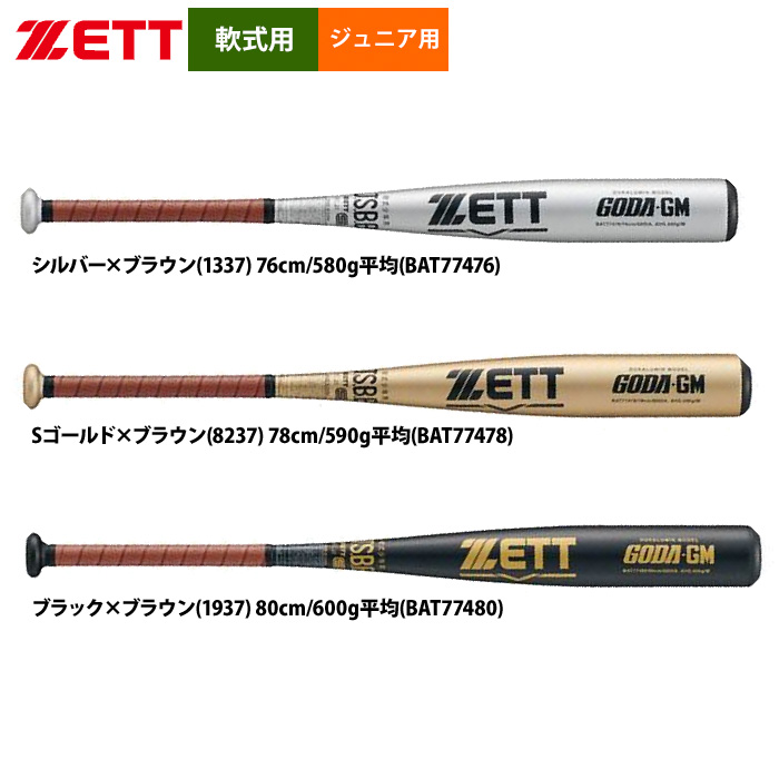 即日出荷 ZETT 軟式 ジュニア少年用 金属バット ゴーダGM ミドルバランス 萎び スタンダードモデル