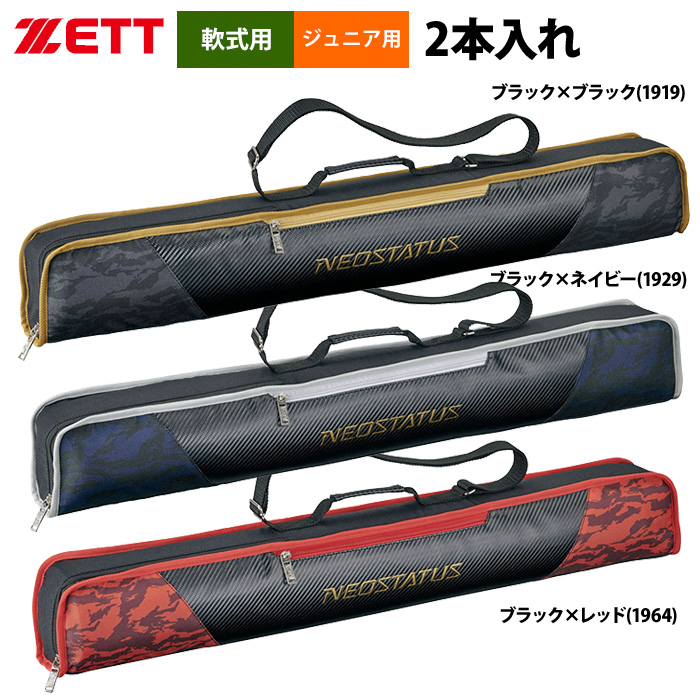 ZETT ジュニア少年用 バットケース 2本入 BCN220CJ zet22ss | 野球用品