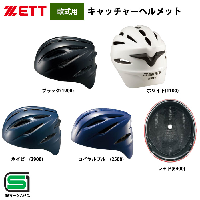 ZETT 軟式 キャッチャー ヘルメット 捕手用 BHL40R zet19ss | 野球用品 