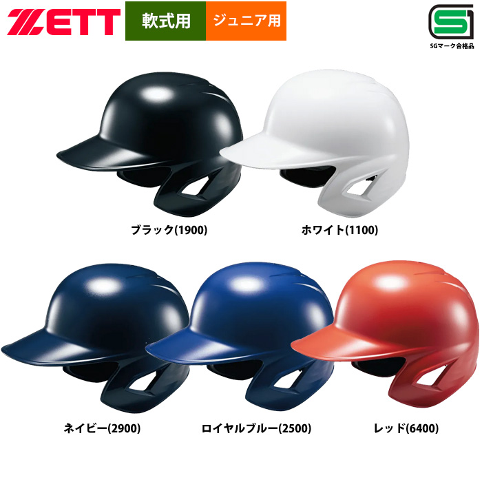 ZETT 軟式 ジュニア少年用 ヘルメット サイズ調整機能 SGマーク合格品 両耳 打者用 BHL780 zet24ss 野球用品専門店  ベースマン全国に野球用品をお届けするインターネット通販！