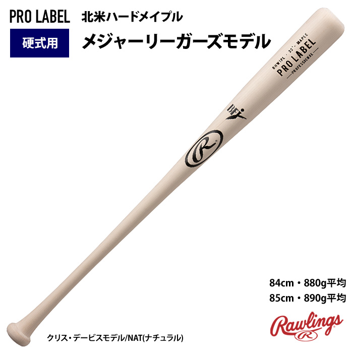 ローリングス 硬式 木製 バット PROLABEL メジャーリーガーズ 北米