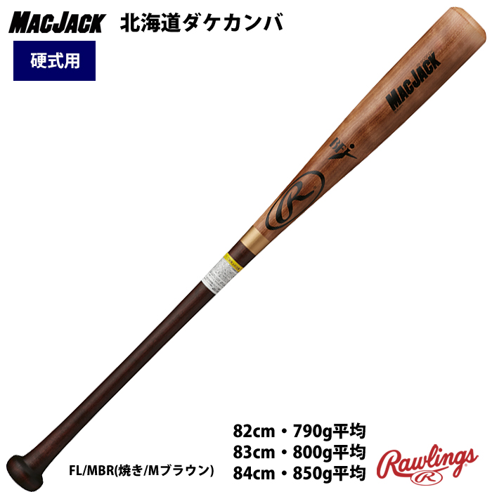 ローリングス 硬式 木製 バット 軽量 MACJACK 北海道ダケカンバ