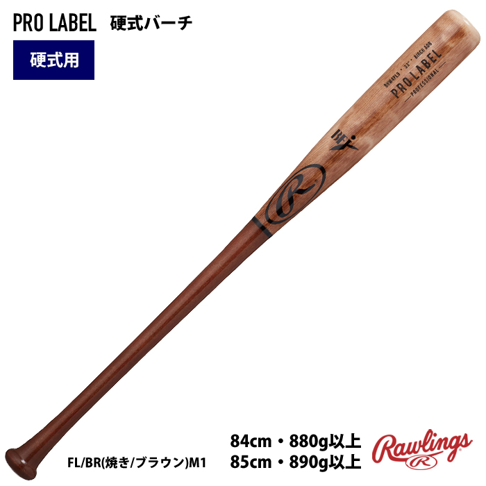 ローリングス 硬式 木製 バット PROLABEL バーチ 密封パッケージ