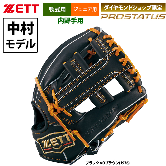 即日出荷 ZETT ジュニア少年用 限定 軟式 グラブ 中村モデル 内野手用 プロステイタス BJGB70486 zet23ss 野球用品専門店  ベースマン全国に野球用品をお届けするインターネット通販！