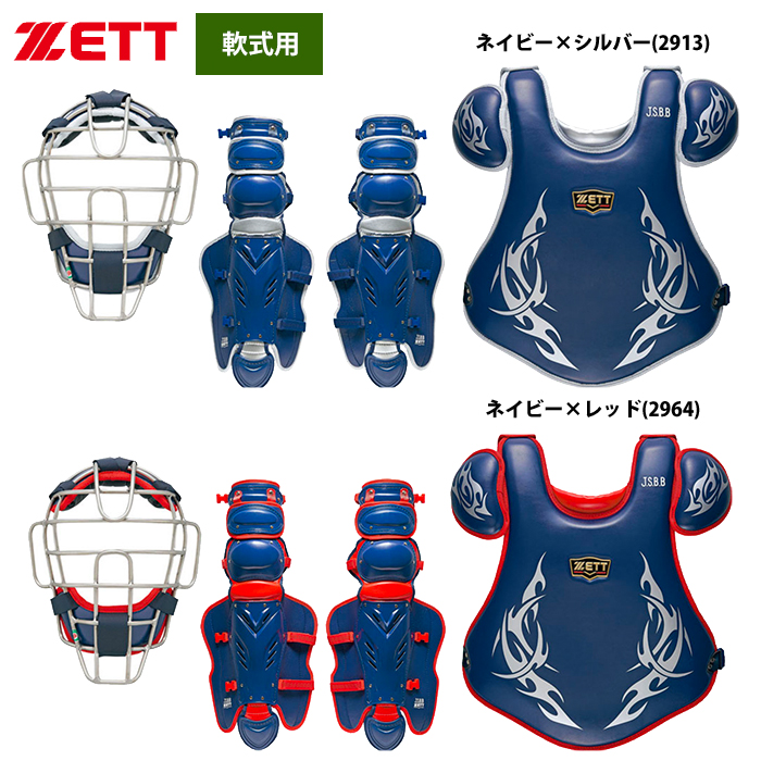 ZETT ゼット 軟式野球 JSBB 捕手 キャッチャー防具一式 - 防具