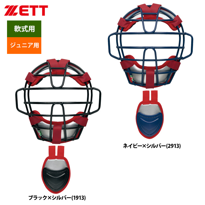 ZETT ジュニア少年用 軟式 キャッチャー防具 4点セット BL7322 zet22ss | 野球用品専門店  ベースマン全国に野球用品をお届けするインターネット通販！