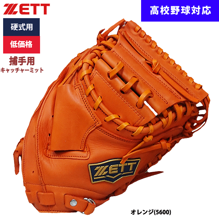 即日出荷 ZETT 野球用 硬式用 キャッチャーミット 捕手用 低価格 学生