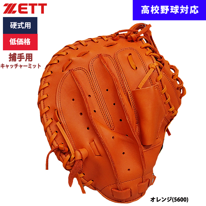 即日出荷 ZETT 野球用 硬式用 キャッチャーミット 捕手用 低価格 学生