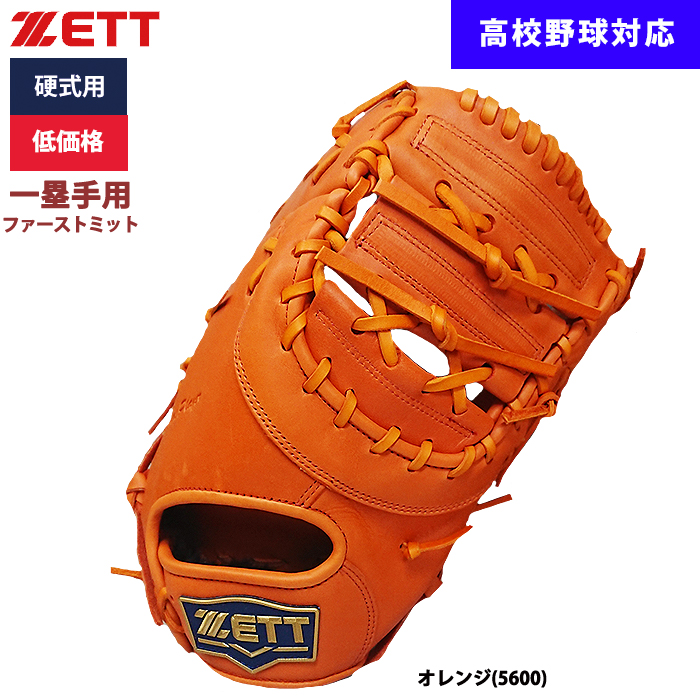 即日出荷 ZETT 野球用 硬式用 ファーストミット 一塁手用 低価格 学生 