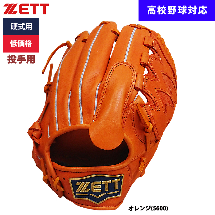 即日出荷 ZETT 野球用 硬式用 グラブ ピッチャー用 低価格 学生対応