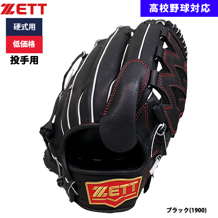 即日出荷 ZETT 野球用 硬式用 グラブ ピッチャー用 低価格 学生対応 