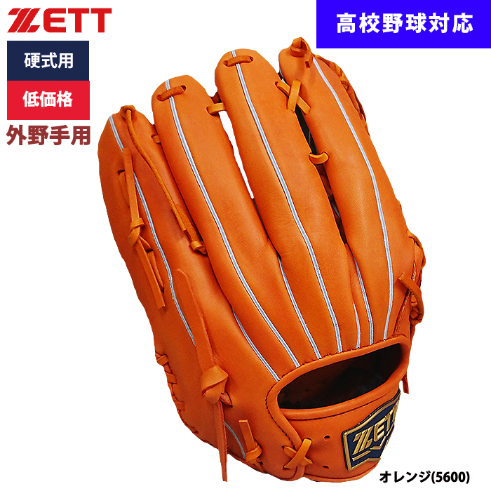 即日出荷 ZETT 野球用 硬式用 グラブ 外野手用 低価格 学生対応 