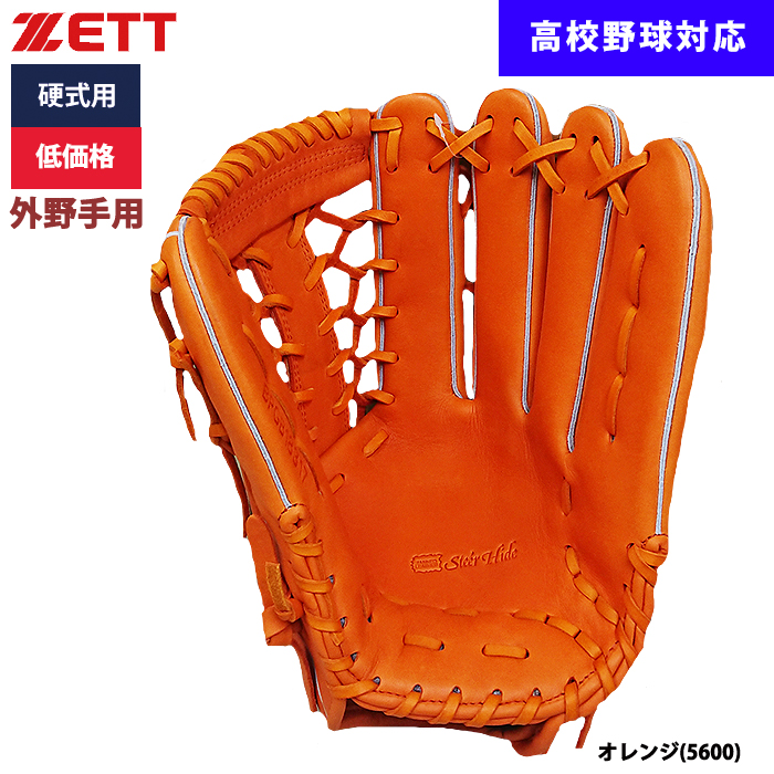 即日出荷 ZETT 野球用 硬式用 グラブ 外野手用 低価格 学生対応 BPGB18317 zet23ss | 野球用品専門店 ベースマン全国に野球 用品をお届けするインターネット通販！