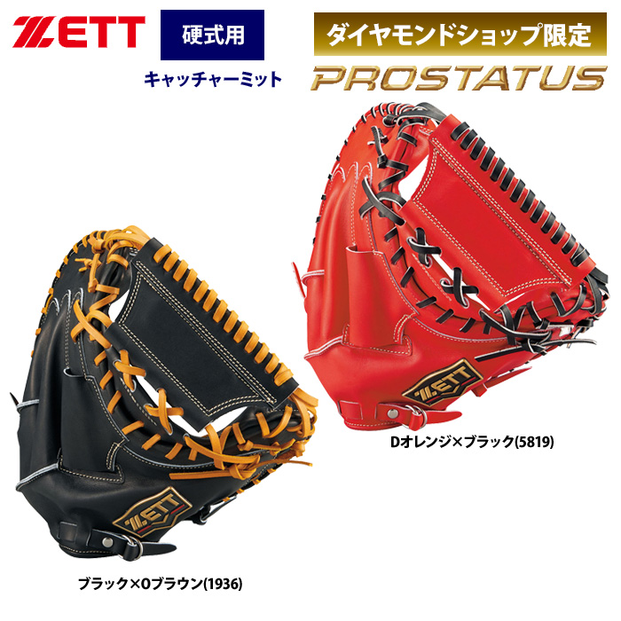 即日出荷 ZETT ゼット プロステイタス 硬式 キャッチャーミット 捕手用