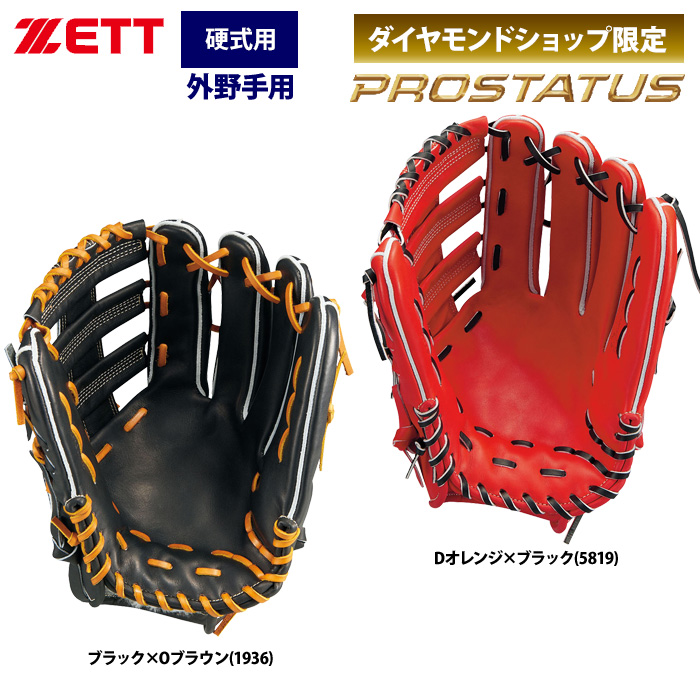 ZETT ゼット プロステイタス 硬式 グラブ 外野手用 ダイヤモンド