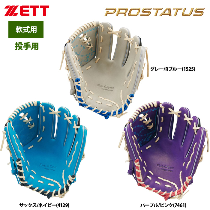 ZETT 限定 軟式 グラブ 投手ピッチャー用 プロステイタス 掴み捕り