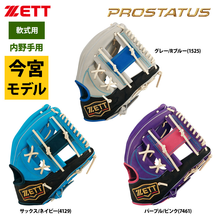ZETT 軟式 グラブ 内野手用 今宮タイプ プロステイタス BRGB32360