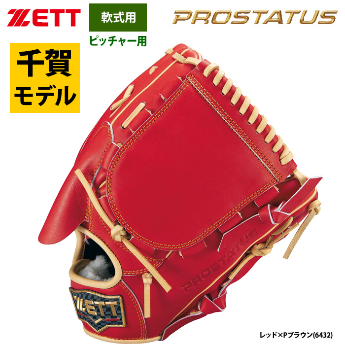 即日出荷 ZETT 軟式 グラブ 投手ピッチャー用 プロステイタス