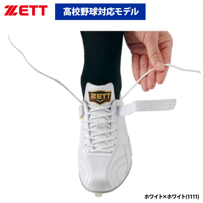 即日出荷 ZETT 野球用 白スパイク ホワイト 源田選手モデル 高校野球 