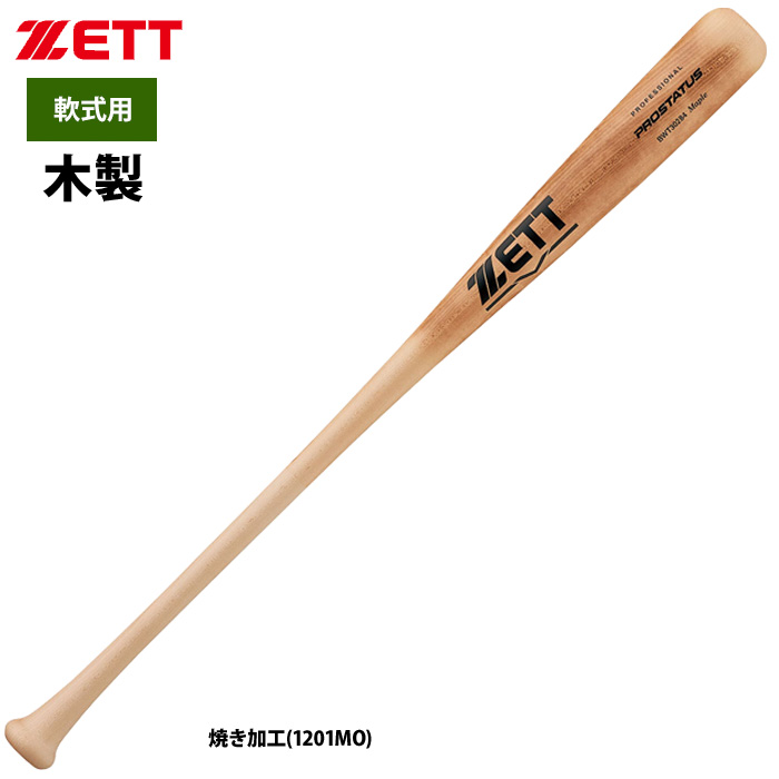 ZETT 軟式 木製バット くり抜きなし 硬式仕様 プロステイタス BWT30284
