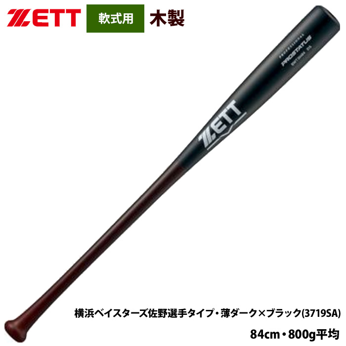 即日出荷 ZETT 軟式 木製バット プロ選手モデル プロステイタス 