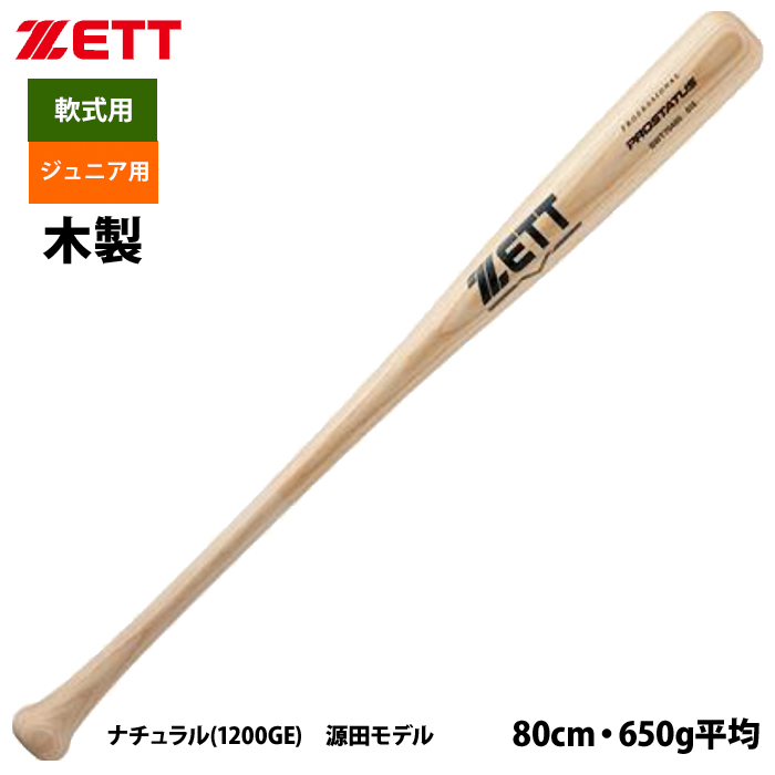 即日出荷 ZETT ジュニア少年用 軟式 木製バット 学童 源田 森 佐野 