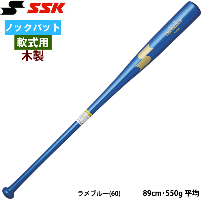即日出荷 SSK エスエスケイ 野球用 限定 木製ノックバット 軟式専用 