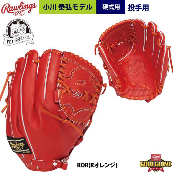 即日出荷 RGGC店限定 ローリングス 野球 硬式用 グラブ 小川泰弘モデル