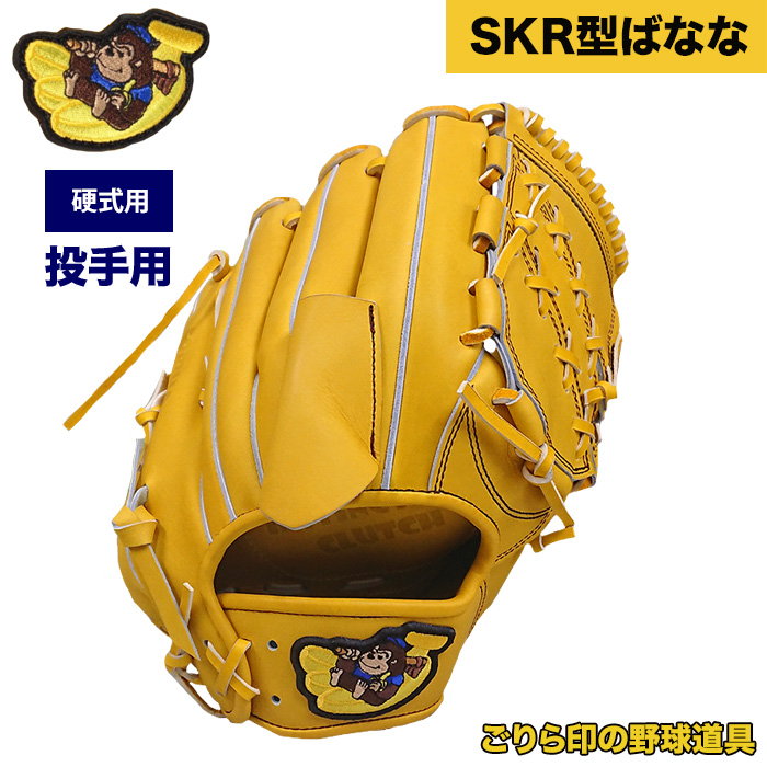 ごりら印の野球道具 野球 硬式 グラブ 投手ピッチャー用 SKR型ばなな 