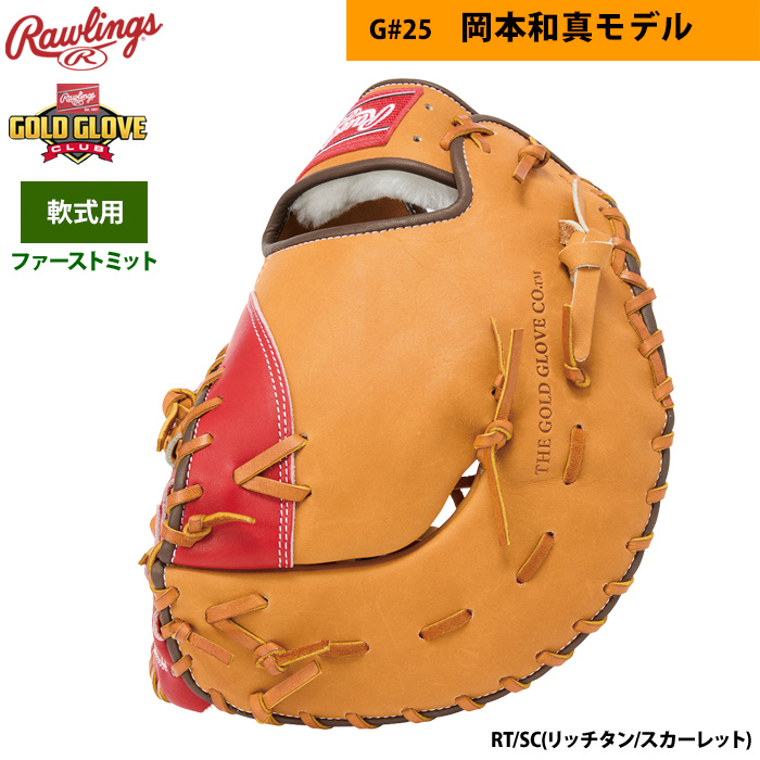 即日出荷 ローリングス 軟式ファーストミット 一塁手用 岡本和真モデル MLB OPENING DAY GR4NPBG25 raw24fw | 野球用品専門店  ベースマン全国に野球用品をお届けするインターネット通販！