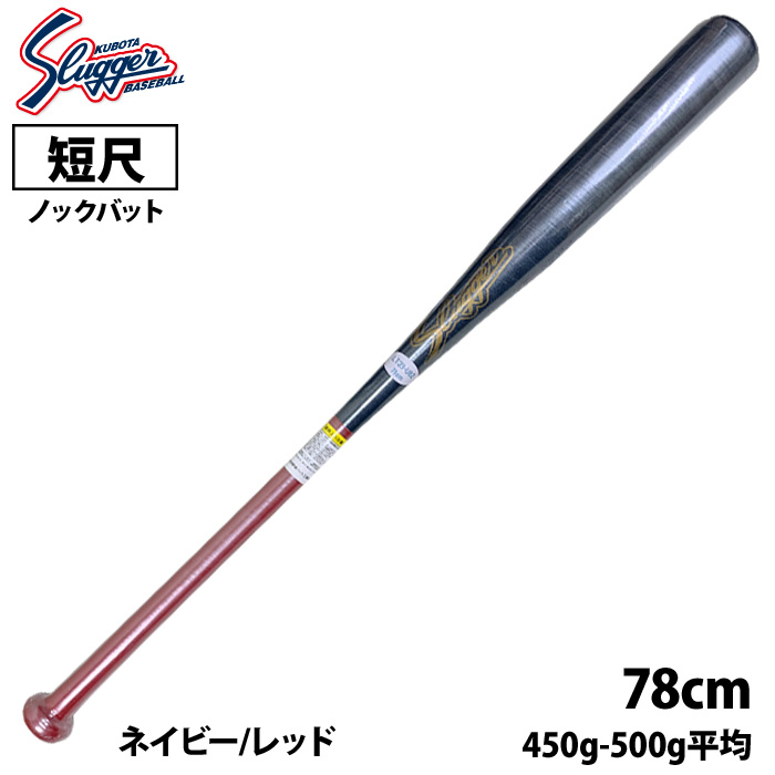 即日出荷 久保田スラッガー 野球用 ノックバット 78cm 短尺 片手 LT23