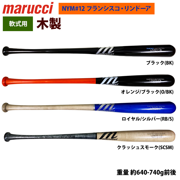 即日出荷 marucci マルーチ マルッチ 野球 軟式 木製バット フランシスコ・リンドーア M-BALL MVEJLINDY12 mar25ss  | 野球用品専門店 ベースマン全国に野球用品をお届けするインターネット通販！