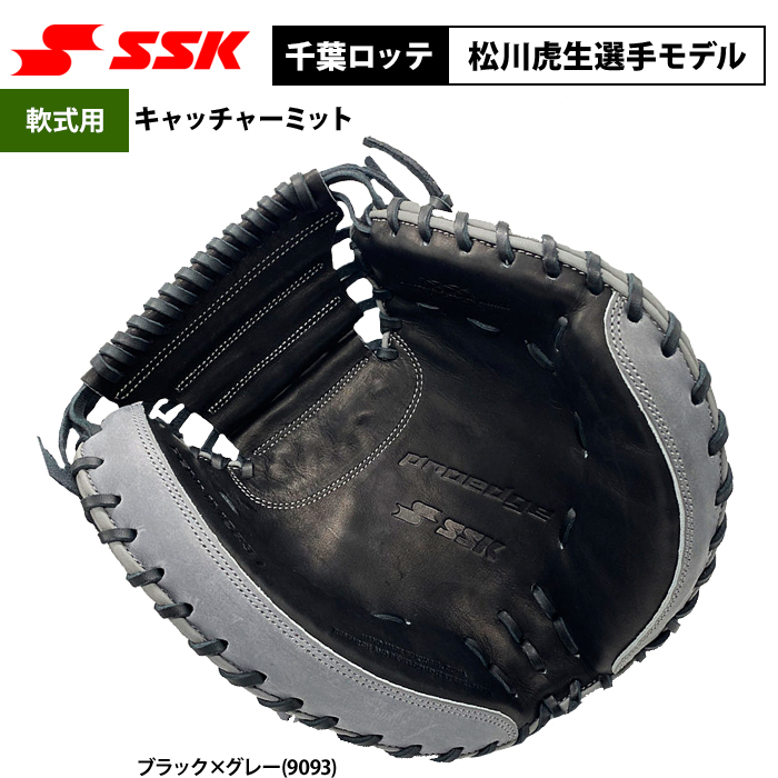 品質満点 大人 野球：SSK エスエスケイ 限定品 松川 プロエッジ/キャッチャーミット PENMM2231 楽天市場】野球：SSK U-LOOP  SBNバック 一般 松川モデル/千葉ロッテマリーンズ 野球・ソフトボール